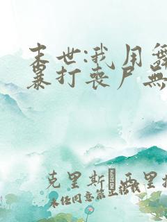 末世:我用舞鞋暴打丧尸无删减全本阅读