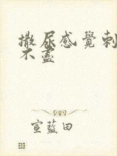 撒尿感觉刺痛尿不尽