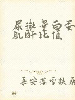 尿微量白蛋白与肌酐比值