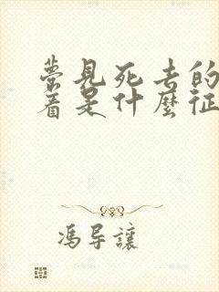 梦见死去的还活着是什么征兆