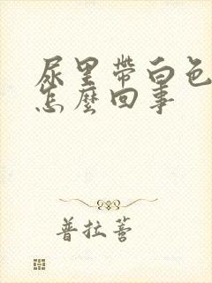 尿里带白色泡沫怎么回事