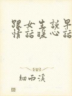 跟女生说早安的情话暖心话