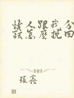 情人跟我分手我该怎么挽回