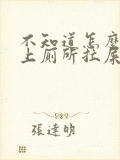 不知道怎么回事上厕所拉屎拉出血来了