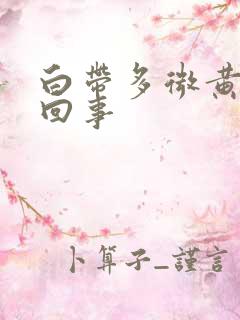 白带多微黄怎么回事