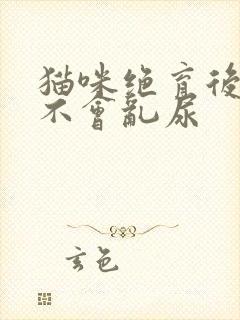 猫咪绝育后多久不会乱尿