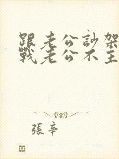 跟老公吵架后冷战老公不主动联系我