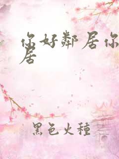 你好邻居你好邻居