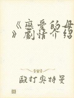 《恋爱的母亲们》剧情介绍