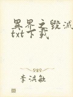 异界之毁灭之剑txt下载