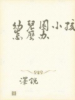 幼儿园小孩厌学怎么办