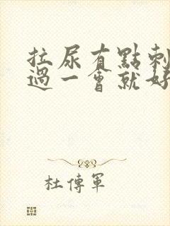 拉尿有点刺痛 过一会就好了