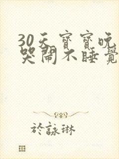 30天宝宝晚上哭闹不睡觉什么原因