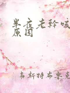 半夜老干咳什么原因