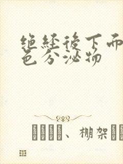 绝经后下面有黄色分泌物