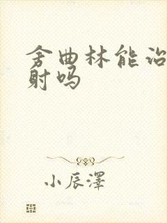 舍曲林能治疗早射吗