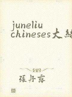 juneliuchineses大结局剧情解析