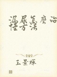 漏尿怎么治疗最佳方法