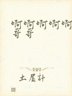 啊啊啊啊啊想要哥哥