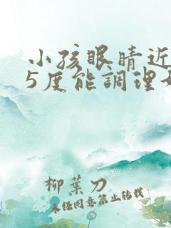 小孩眼睛近视75度能调理好吗