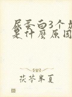 尿蛋白3个加号是什么原因