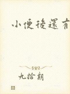 小便后还有尿意