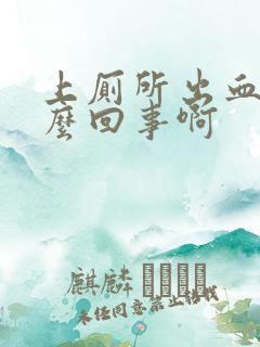 上厕所出血是怎么回事啊