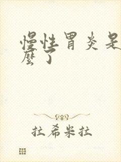 慢性胃炎是胃怎么了