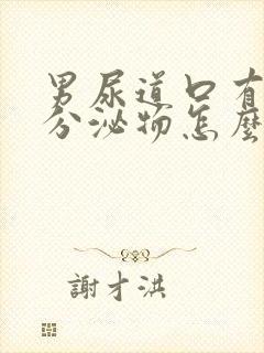 男尿道口有白色分泌物怎么回事