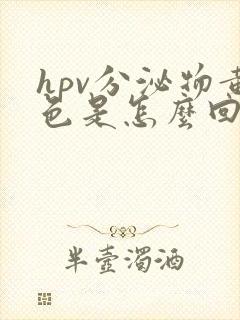 hpv分泌物黄色是怎么回事