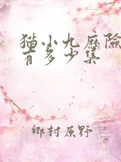 猫小九历险记共有多少集