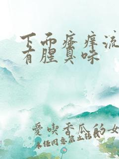 下面瘙痒流黄水有腥臭味