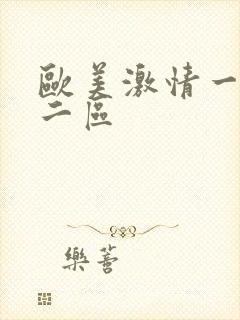 欧美激情一区,二区