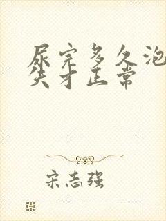 尿完多久泡泡消失才正常