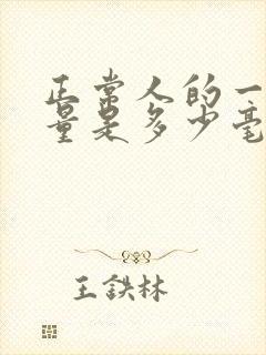 正常人的一天尿量是多少毫升