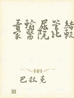 看输尿管结石哪家医院比较好