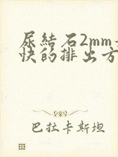 尿结石2mm最快的排出方法