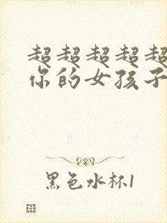 超超超超超喜欢你的女孩子第一季