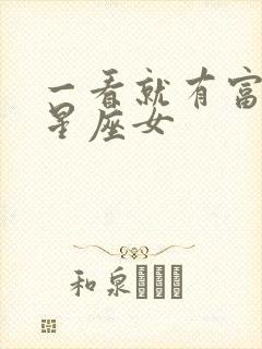 一看就有富贵命星座女