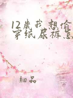 12岁我想偷偷穿纸尿裤怎么办