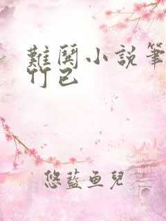 难哄小说笔趣阁竹已