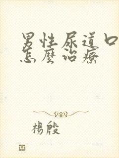 男性尿道口发炎怎么治疗