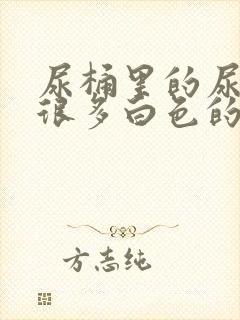 尿桶里的尿液有很多白色的漂浮物