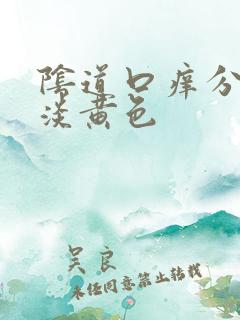 阴道口痒分泌物淡黄色