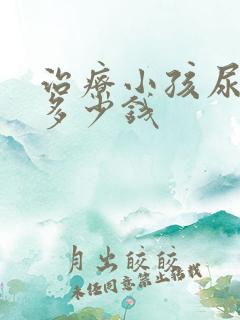 治疗小孩尿床要多少钱