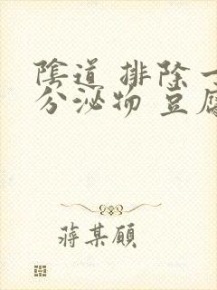 阴道 排除一块分泌物 豆腐渣