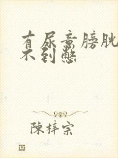 有尿意膀胱感觉不到憋