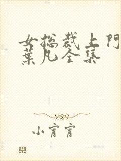 女总裁上门女婿叶凡全集