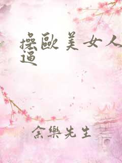 操欧美女人的大逼