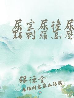 尿完尿后尿道有点刺痛怎么回事